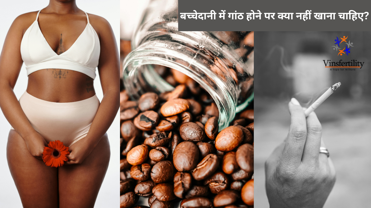 बच्चेदानी में गांठ होने पर क्या नहीं खाना चाहिए?